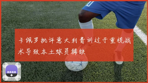 卡佩罗批评意大利青训过于重视战术导致本土球员稀缺