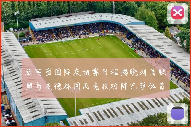 迈阿密国际友谊赛日程揭晓利马联盟与麦德林国民竞技对阵巴萨体育