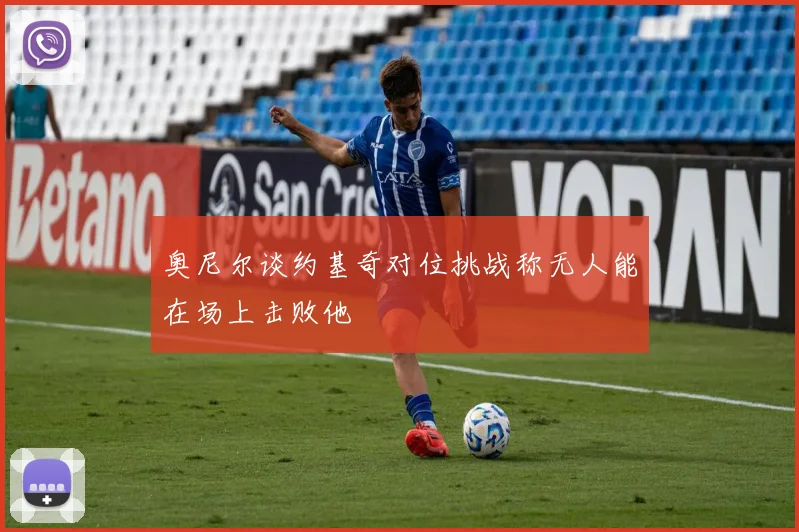 奥尼尔谈约基奇对位挑战称无人能在场上击败他