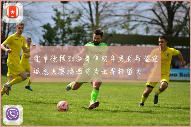 霍华德预测温哥华明年更有希望重返总决赛梅西将为世界杯留力