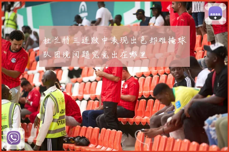 杜兰特三连败中表现出色却难掩球队困境问题究竟出在哪里