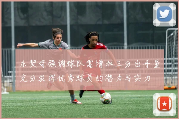 东契奇强调球队需增加三分出手量充分发挥优秀球员的潜力与实力