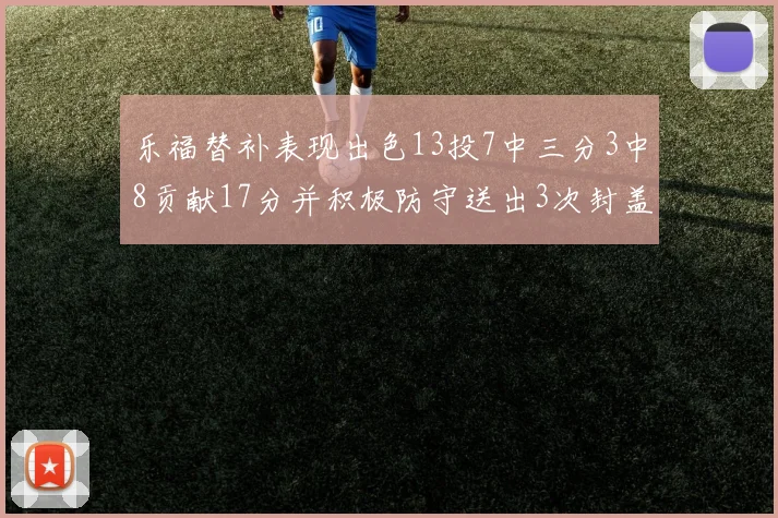 乐福替补表现出色13投7中三分3中8贡献17分并积极防守送出3次封盖
