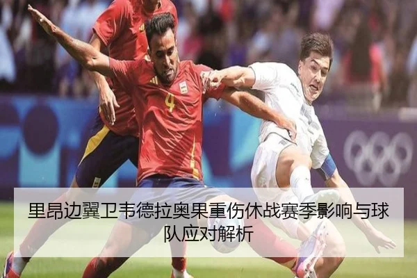 里昂边翼卫韦德拉奥果重伤休战赛季影响与球队应对解析 - HUOBOSPORTS