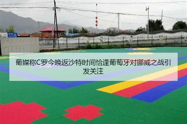 葡媒称C罗今晚返沙特时间恰逢葡萄牙对挪威之战引发关注 - HUOBOSPORTS