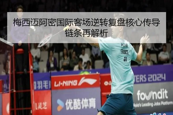 梅西迈阿密国际客场逆转复盘核心传导链条再解析 - HUOBOSPORTS